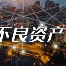 做不良处置的公司，成为了最大的不良资产 / 浙金中心也暴雷了