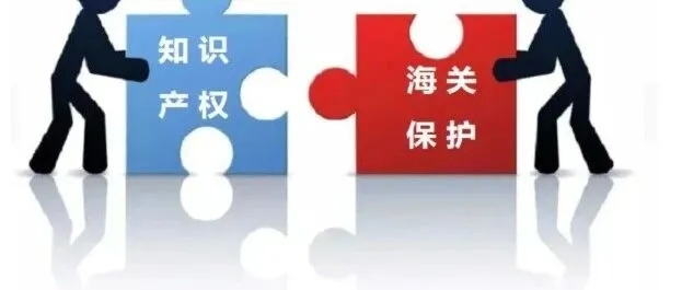 【知识产权保护】知识产权海关保护问答集之备案保护篇
