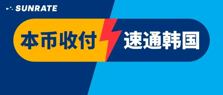 “韩”金量爆表！寻汇SUNRATE新增韩国本地收款账号