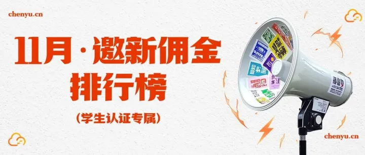 公示｜速来围观，11月学生邀新佣金排行榜奖励名单出炉了！
