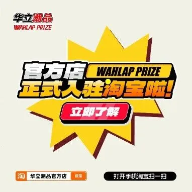 华立<em>潮</em>品丨官方淘宝<em>店</em>正式上线！