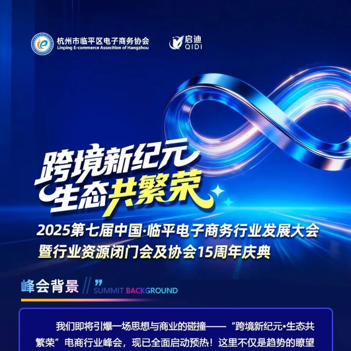 跨境新纪元，生态共繁荣｜2025第七届临平电商行业大会重磅来袭！