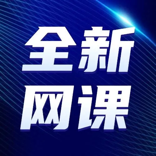 供应链管理网络课程已经上线