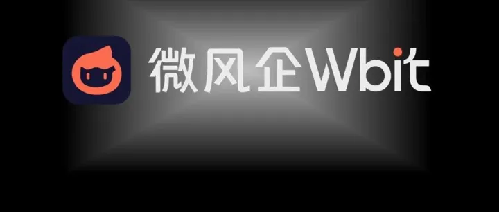 微风企Wbit移动端上线！让你的下一个客户 ，在指尖主动浮出水面