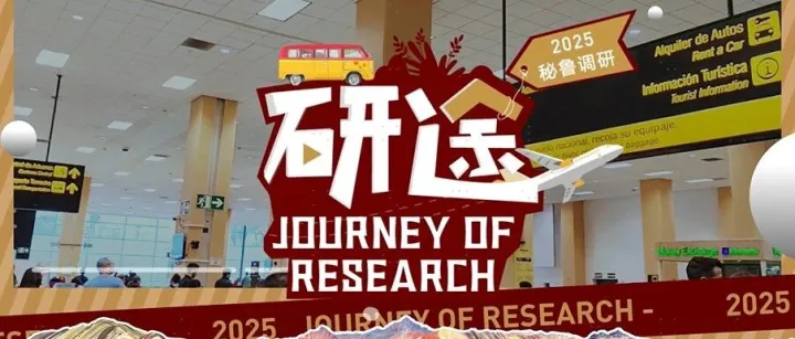 中金研途 | 齐丁：一趟南美的心灵之旅