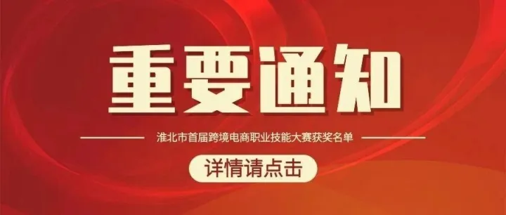大赛成绩重磅揭晓！淮北市首届跨境电商职业技能大赛（学生组）