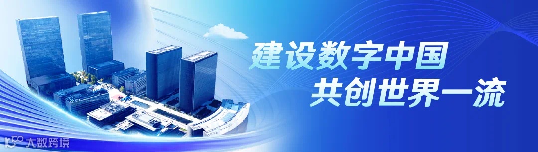 数字中国.png
