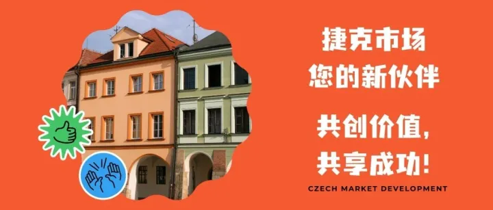 捷克市场开发攻略：一招制胜，轻松拿下海外客户！