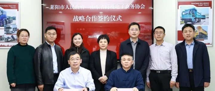 莱阳市与山东省跨境电子商务协会达成战略合作，构建制造业出海全链条支撑体系