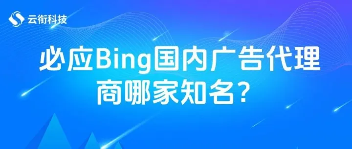<em>必应</em>Bing国内<em>广告</em>代理商哪家知名？