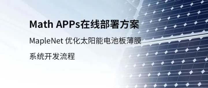 MapleNet 在线部署 Math <em>APPs</em>