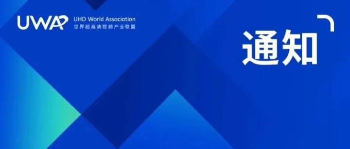 “UWA联盟标准工作组第十次线下会议”邀请函