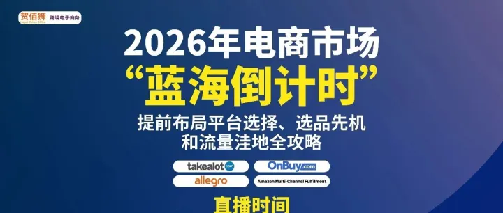 2026年电商市场“蓝海倒计时”，你准备好了吗？