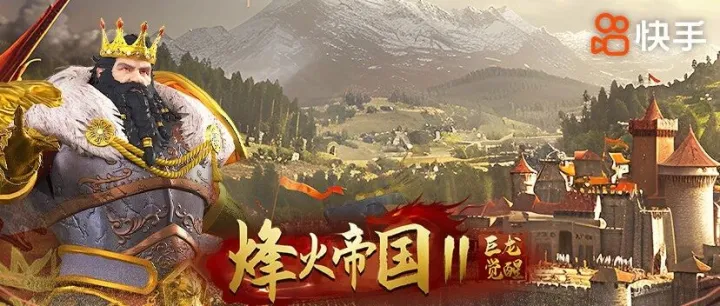 快手《烽火帝国2》开播福利放送， 史诗风云再起