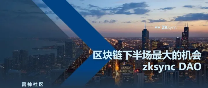 区块链下半场最大的机会zksync <em>DAO</em> ⑤