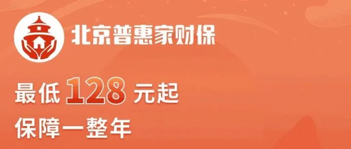 产品推荐 | 北京普惠家财保