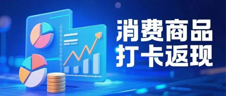 消费打卡返还 | 让每一次打卡，都成为品牌与用户的忠诚约定