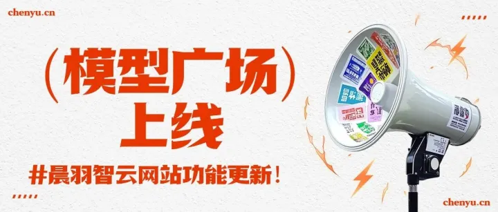 功能更新！晨羽智云「模型广场」上线：海量模型，一键调用，告别存储焦虑