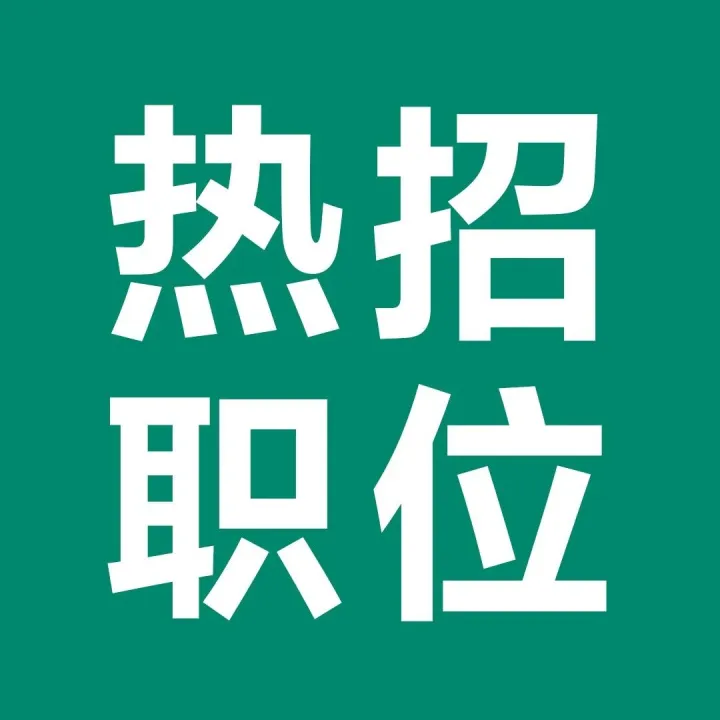 热招职位 | 请查收这份职场“开挂”指南！