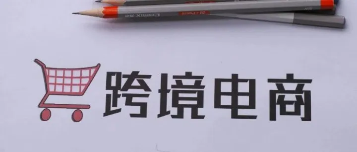 深化区域合作 共筑跨境电商“新通途”