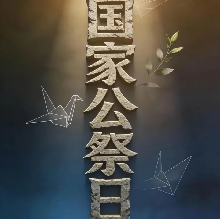 国家公祭日 | 致每一个守护记忆与未来的你