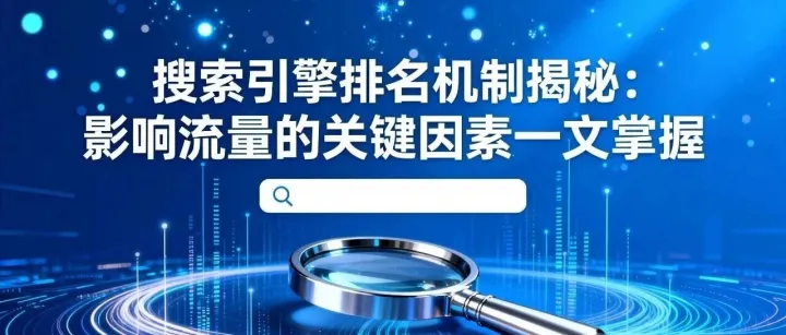 搜索引擎排名机制揭秘：影响流量的关键因素一文掌握