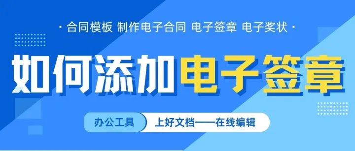 电子合同怎么添加电子签章？完整操作教程来了！