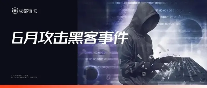 盘点 | 6月发生较典型安全事件超23起，攻击类安全事件损失总金额约2亿4866万美元