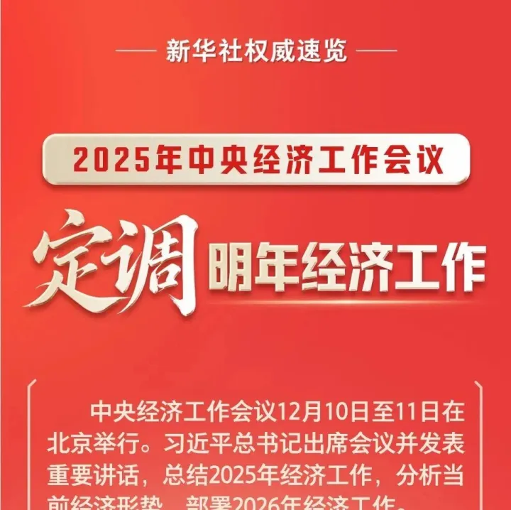 必读！中央经济工作会议，一图速览