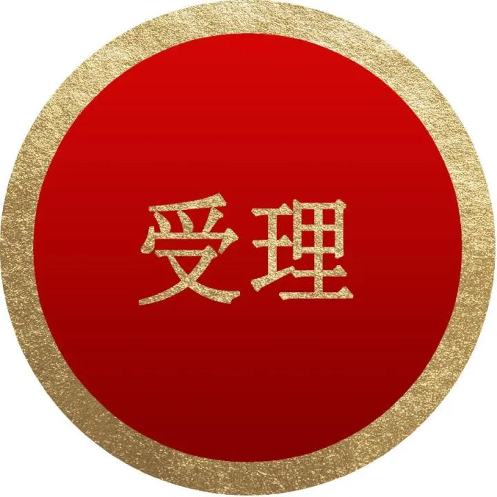 科创板新受理1家IPO！报告期内尚未盈利