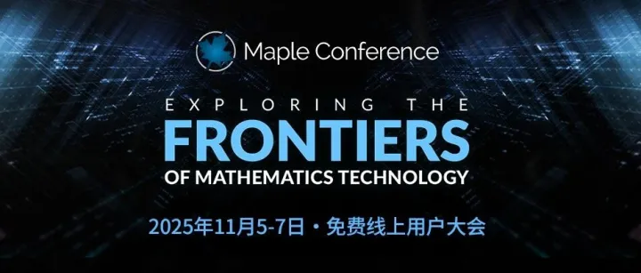 报名中｜2025 Maple 用户大会