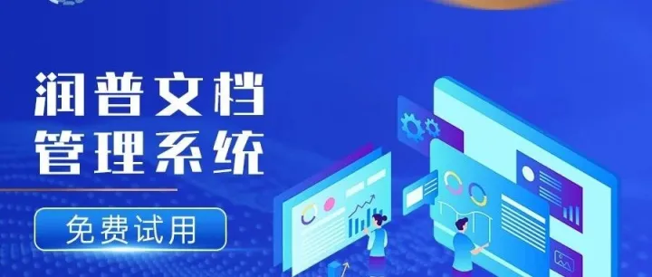 无锡安尔达携手广州润普科技，开启文档智能管理新篇章