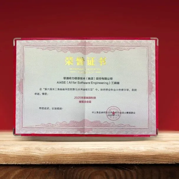软通动力以AI驱动软件工程，AI4SE工具链荣获“2025年度金融科技领军企业奖”