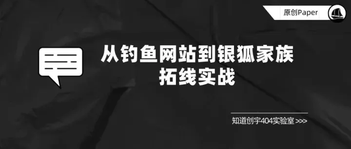 原创 Paper | 从钓鱼网站到银狐家族拓线实战