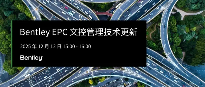 明日讲座 | Bentley EPC文控管理技术更新