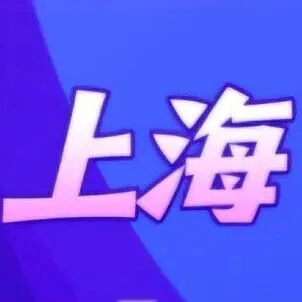 【寻美•上海】征文名单揭晓！