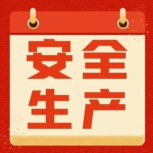 转载：内蒙古自治区商务厅关于做好商务领域今冬明春安全生产工作的提醒函