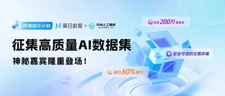 权威赋能！高质量 AI 数据集征集活动「数据启元计划」神秘嘉宾隆重登场