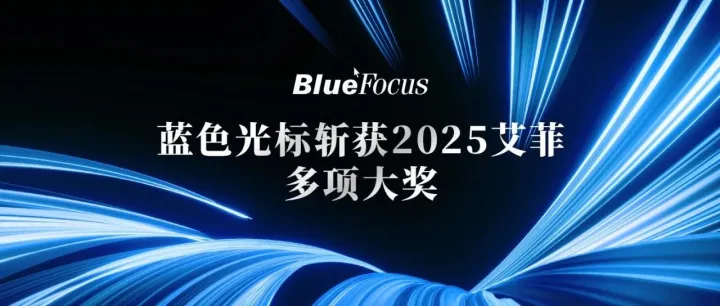 藍(lán)色光標(biāo)斬獲2025艾菲效果營(yíng)銷獎(jiǎng)及2025艾菲全球化營(yíng)銷獎(jiǎng)十項(xiàng)大獎(jiǎng)！