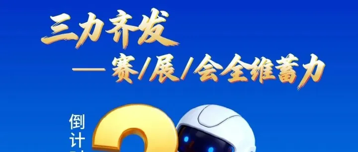 倒计时3天丨第十四届中国创新创业大赛机器人智能制造专业赛即将盛大开启！