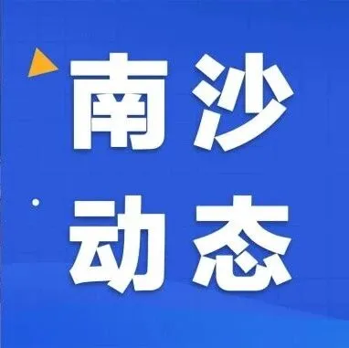 图南六计｜打造开放之城，南沙挑大梁