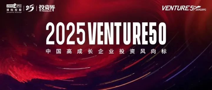 2025<em>VENTURE</em>50重磅揭晓