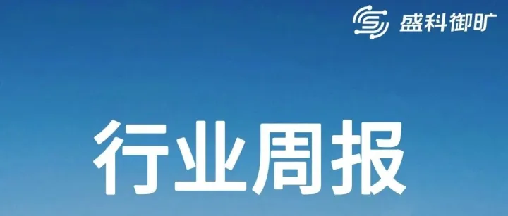 本周行业简报：全空间无人体系按下“加速键”，AI环卫迈向新纪元