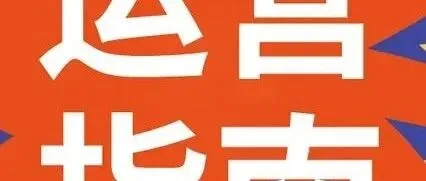 Kwai Shop運(yùn)營(yíng)指南｜第21期: 三大常見違規(guī)原因