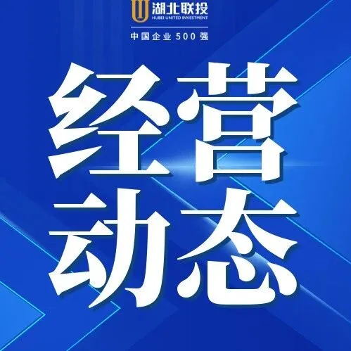 湖北联投东湖高新集团与湖北隆中实验室达成战略合作 共推“材料+”产业创新与科技成果转化