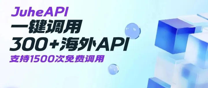 300+ 海外 <em>API</em> 一键调用！JuheAPI 帮你解锁热门海外 <em>API</em>
