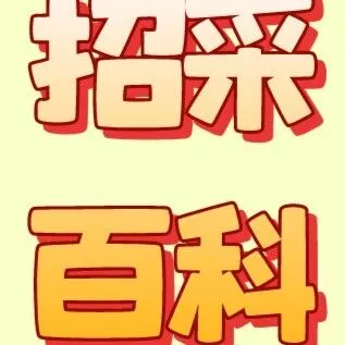 中标无效的常见原因有哪些？