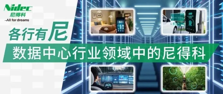 AI时代“<em>冷</em>”战：尼得科为<em>数据</em>中心降温