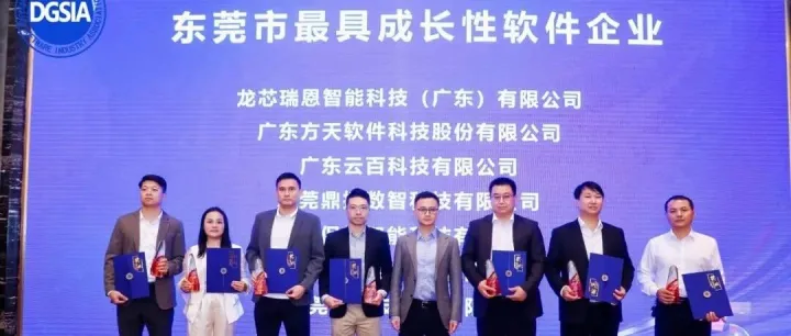 【荣誉时刻 | 云百科技揽获东莞<em>软件</em>行业三项大奖，以创新实力领跑数字未来】