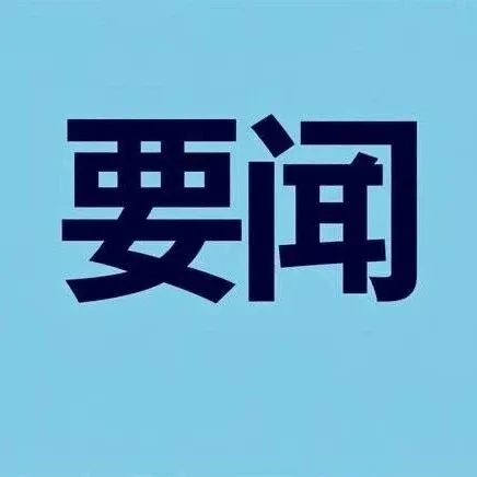 济宁市委书记温金荣：锚定“走在前、勇争先” 加快迈向万亿城市